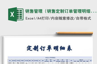 2021年銷售管理（銷售定制訂單管理明細表）