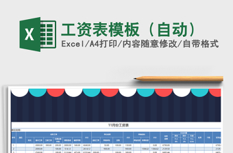 2021年工資表模板（自動(dòng)）免費(fèi)下載