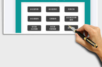 2021年會議室管理系統免費下載