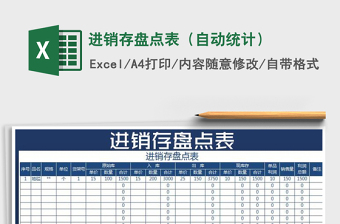 2021年進(jìn)銷存盤點(diǎn)表（自動(dòng)統(tǒng)計(jì)）