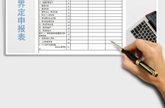 2021年產權界定申報表