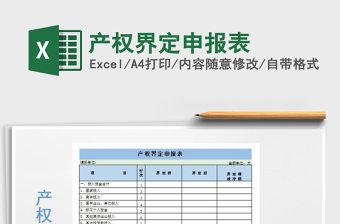 2021年產(chǎn)權(quán)界定申報表