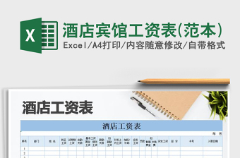 2021年酒店賓館工資表(范本)