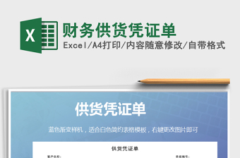 2021年財(cái)務(wù)供貨憑證單