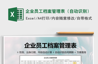 2021年企業(yè)員工檔案管理表（自動識別）