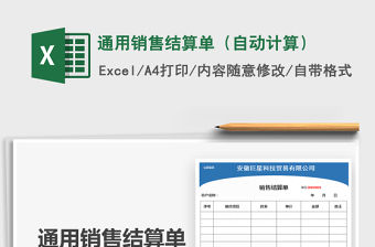 2021年通用銷售結(jié)算單（自動(dòng)計(jì)算）