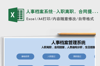 2021年人事檔案系統-入職離職，合同提醒人員結構，生日提醒