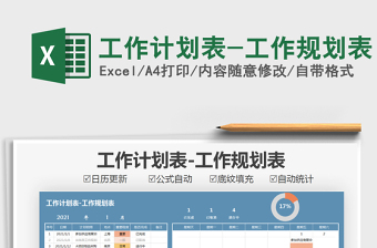 2021年工作計(jì)劃表-工作規(guī)劃表