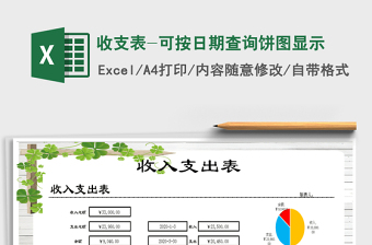 2021年收支表-可按日期查詢餅圖顯示