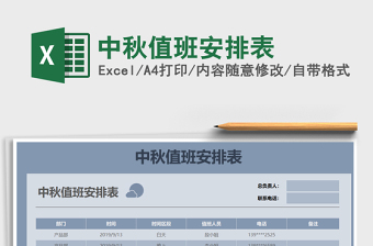 2021年中秋值班安排表免费下载