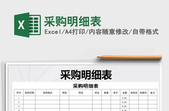 2021年采購明細表免費下載