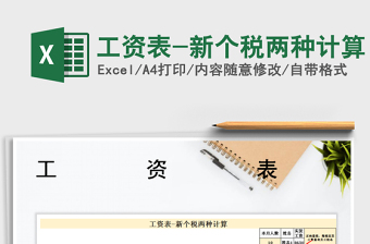 2021年工資表-新個(gè)稅兩種計(jì)算
