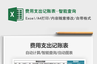 2021年費用支出記賬表-智能查詢