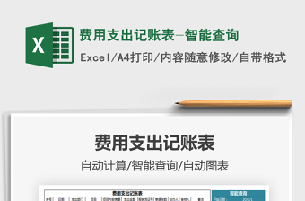 2021年費(fèi)用支出記賬表-智能查詢