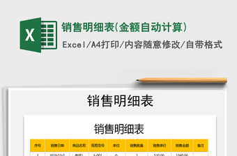 2021年銷售明細(xì)表(金額自動(dòng)計(jì)算)