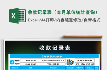 2021年收款記錄表（本月單位統計查詢）免費下載