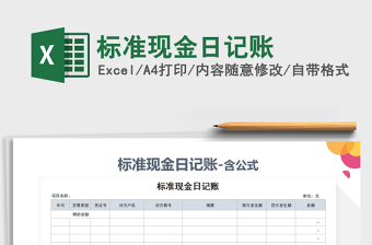 2021年標準現(xiàn)金日記賬