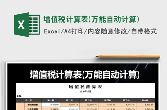 2021年增值稅計算表(萬能自動計算)