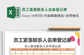 2021年員工緊急聯(lián)系人名單登記表