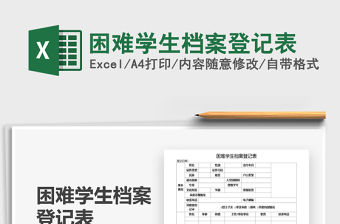 2021年困難學生檔案登記表
