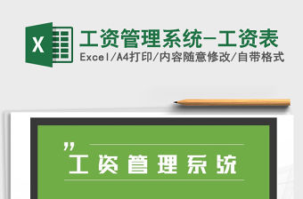 2021年工資管理系統(tǒng)-工資表