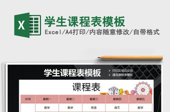 2021年學生課程表模板