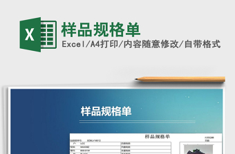2021年樣品規(guī)格單