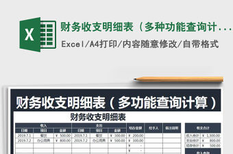 2021年財(cái)務(wù)收支明細(xì)表（多種功能查詢計(jì)算）