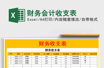 2021年財(cái)務(wù)會(huì)計(jì)收支表