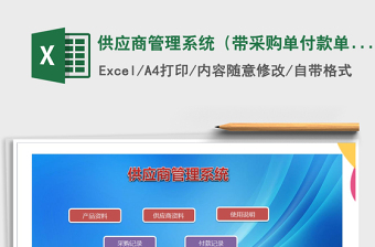 2021年供應(yīng)商管理系統(tǒng)（帶采購(gòu)單付款單）
