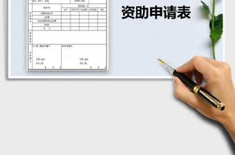 2021年困難學生資助申請表