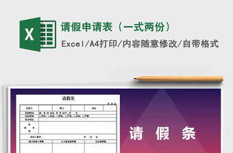 2021年請假申請表（一式兩份）