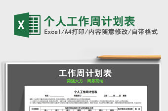 2021年個(gè)人工作周計(jì)劃表