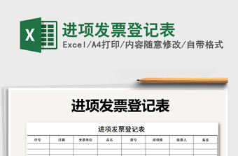 2021年進(jìn)項(xiàng)發(fā)票登記表
