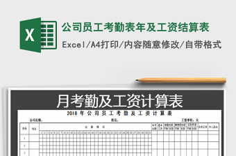 2021年公司員工考勤表年及工資結(jié)算表