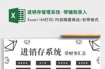 2021年進(jìn)銷(xiāo)存管理系統(tǒng)-帶輔助錄入