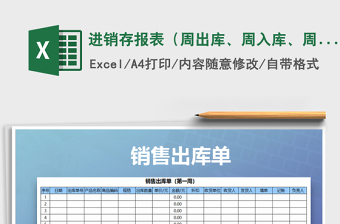 2021年進(jìn)銷存報(bào)表（周出庫、周入庫、周庫存）