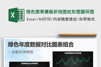 2021年綠色圖表模板折線圖柱形圖圓環圖