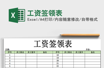 2021年工資簽領(lǐng)表