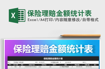 2021年保險(xiǎn)理賠金額統(tǒng)計(jì)表