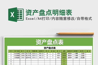 2021年資產盤點明細表