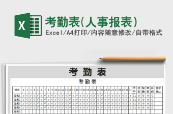 2021年考勤表(人事報(bào)表）
