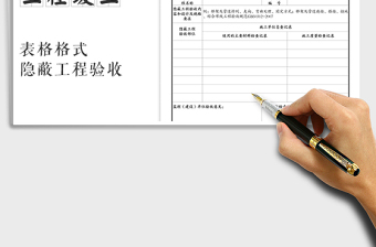 2021年竣工資料之隱蔽工程驗收記錄