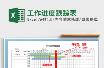 2021年工作進(jìn)度跟蹤表