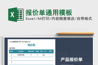 2021年報(bào)價(jià)單通用模板