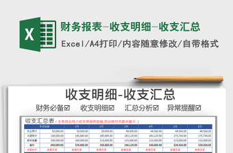 2021年财务报表-收支明细-收支汇总