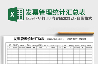 2021年發(fā)票管理統(tǒng)計匯總表