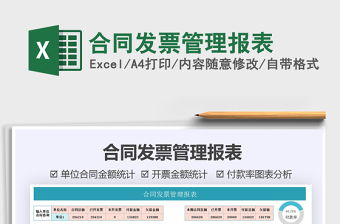 2021年合同發(fā)票管理報(bào)表
