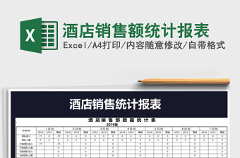 2021年酒店銷售額統(tǒng)計(jì)報(bào)表