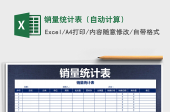 2021年銷量統(tǒng)計(jì)表（自動(dòng)計(jì)算）